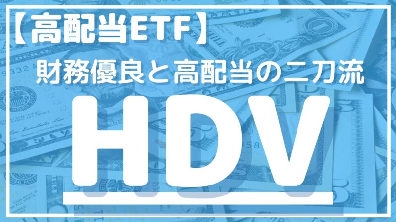 HDVを徹底解説