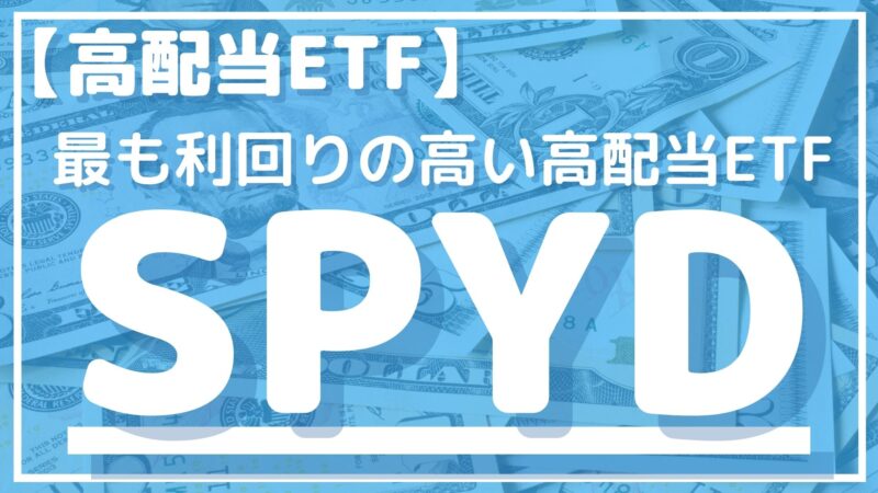 SPYDを徹底解説