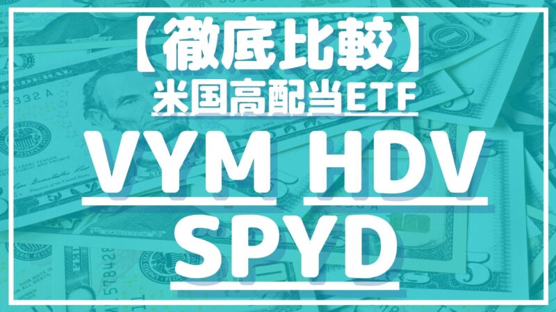 VYM,HDV,SPYDを徹底比較