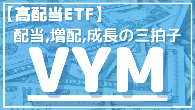 VYMを徹底解説